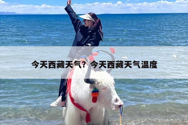 今天西藏天气？今天西藏天气温度