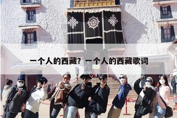 一个人的西藏？一个人的西藏歌词