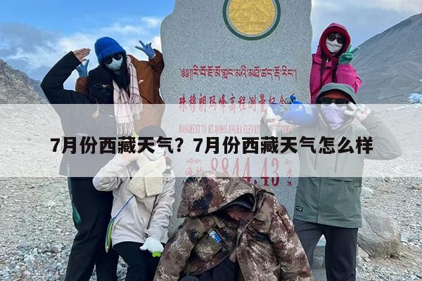 7月份西藏天气？7月份西藏天气怎么样