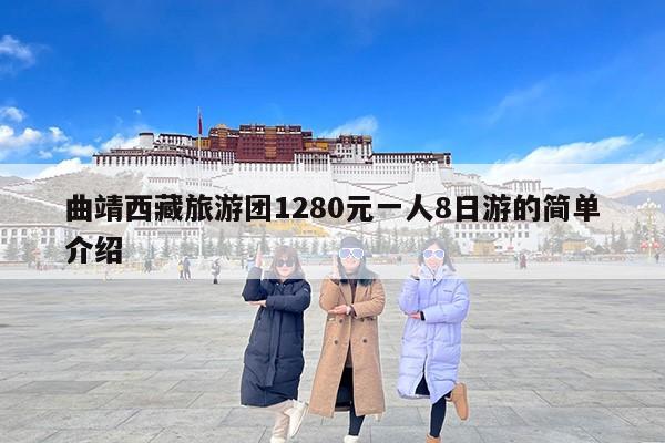 曲靖西藏旅游团1280元一人8日游的简单介绍
