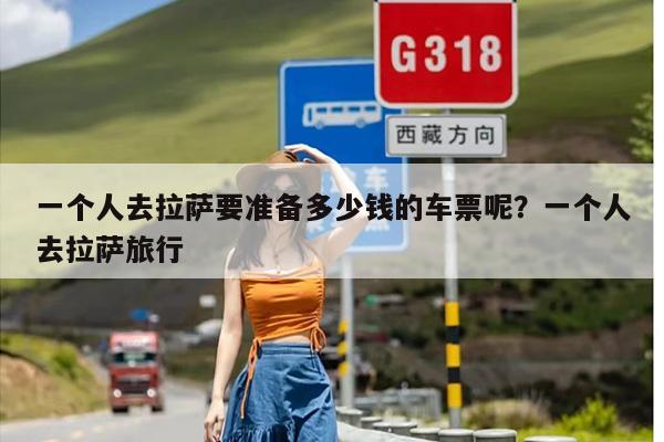 一个人去拉萨要准备多少钱的车票呢？一个人去拉萨旅行