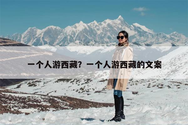 一个人游西藏？一个人游西藏的文案