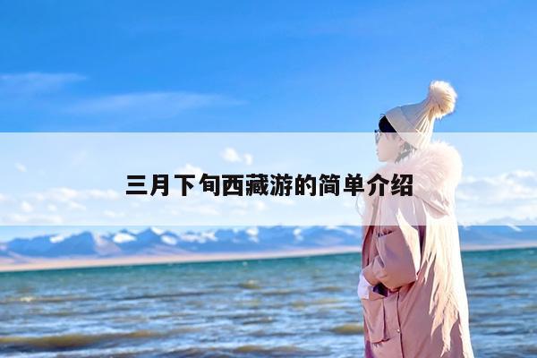 三月下旬西藏游的简单介绍