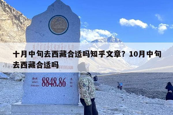 十月中旬去西藏合适吗知乎文章？10月中旬去西藏合适吗
