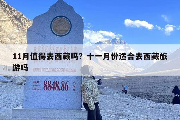 11月值得去西藏吗？十一月份适合去西藏旅游吗