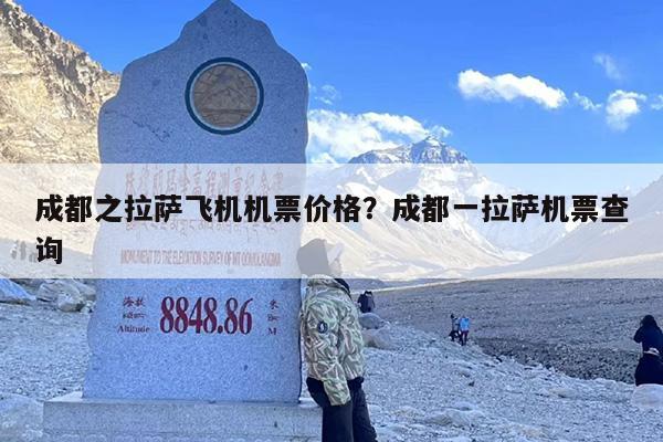 成都之拉萨飞机机票价格？成都一拉萨机票查询
