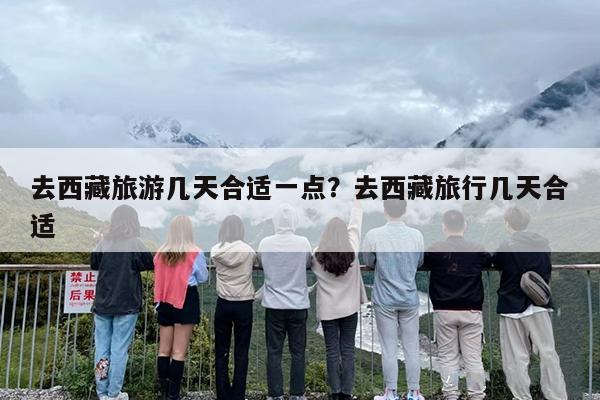 去西藏旅游几天合适一点？去西藏旅行几天合适