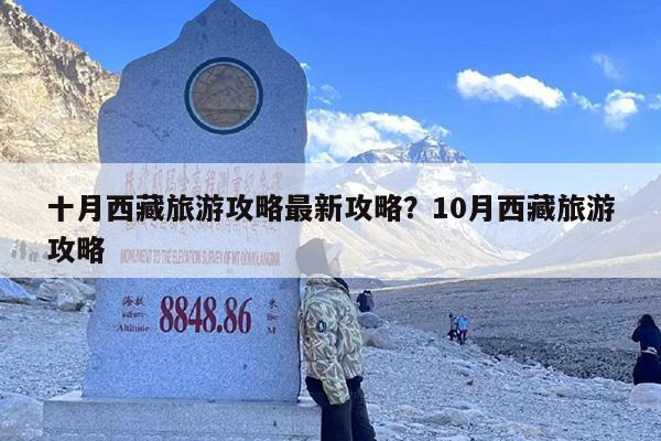 十月西藏旅游攻略最新攻略？10月西藏旅游攻略
