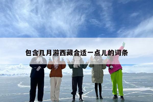 包含几月游西藏合适一点儿的词条