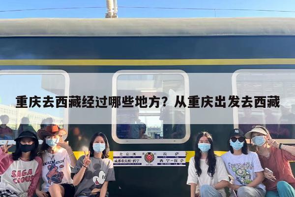 重庆去西藏经过哪些地方？从重庆出发去西藏