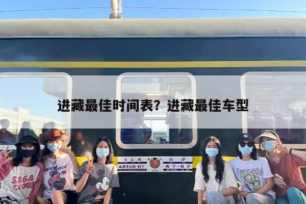 进藏最佳时间表？进藏最佳车型
