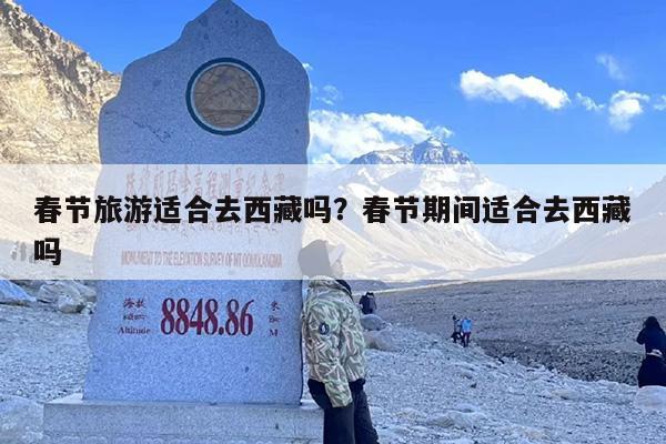 春节旅游适合去西藏吗？春节期间适合去西藏吗
