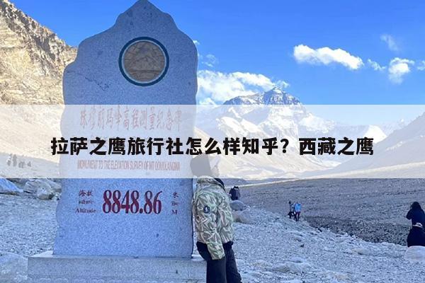 拉萨之鹰旅行社怎么样知乎？西藏之鹰