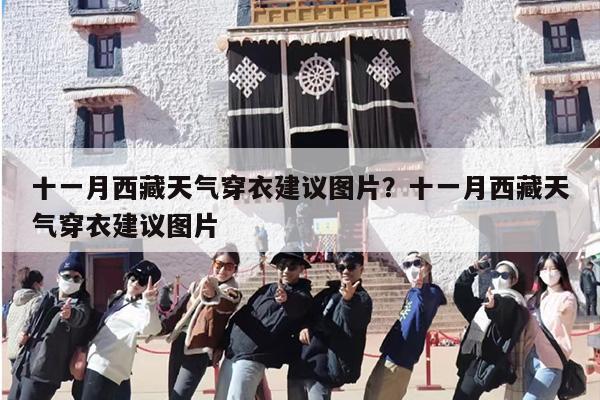 十一月西藏天气穿衣建议图片？十一月西藏天气穿衣建议图片