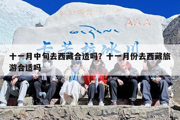 十一月中旬去西藏合适吗？十一月份去西藏旅游合适吗