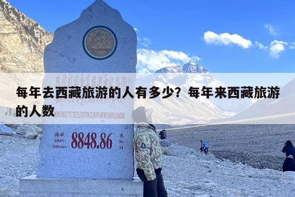 每年去西藏旅游的人有多少？每年来西藏旅游的人数