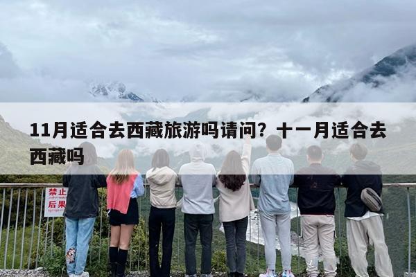 11月适合去西藏旅游吗请问？十一月适合去西藏吗