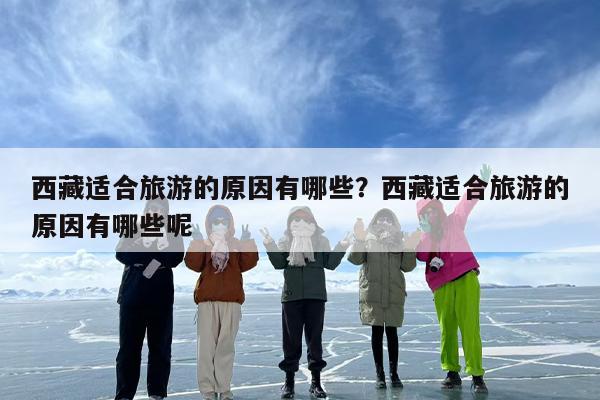 西藏适合旅游的原因有哪些？西藏适合旅游的原因有哪些呢