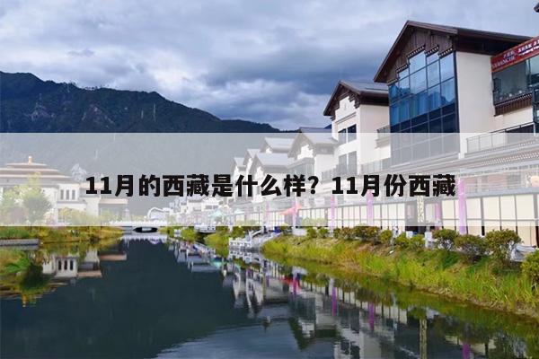 11月的西藏是什么样？11月份西藏