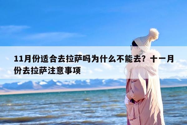 11月份适合去拉萨吗为什么不能去？十一月份去拉萨注意事项