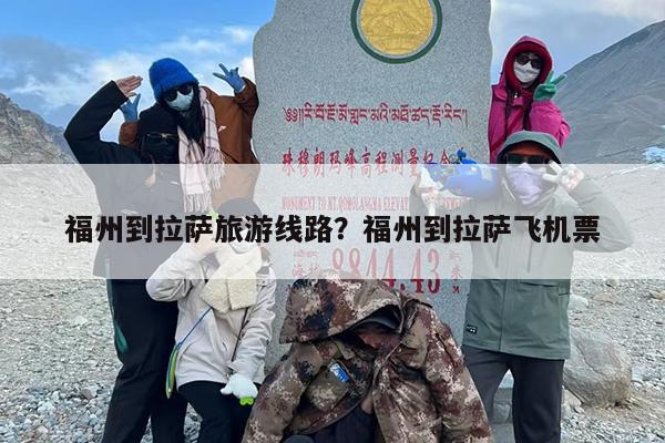 福州到拉萨旅游线路？福州到拉萨飞机票