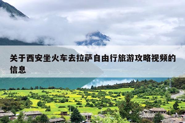 关于西安坐火车去拉萨自由行旅游攻略视频的信息