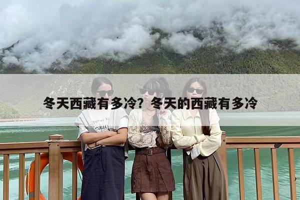 冬天西藏有多冷？冬天的西藏有多冷