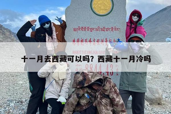 十一月去西藏可以吗？西藏十一月冷吗
