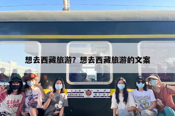 想去西藏旅游？想去西藏旅游的文案