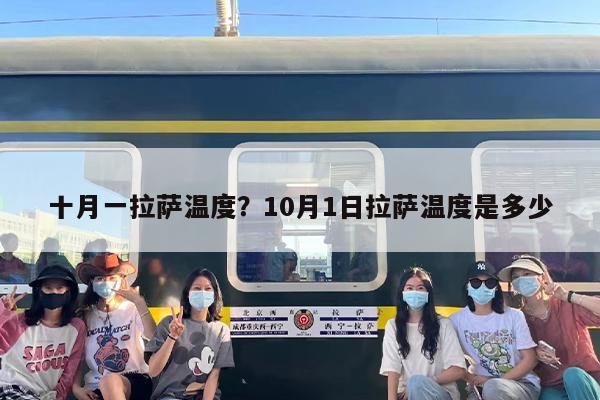 十月一拉萨温度？10月1日拉萨温度是多少
