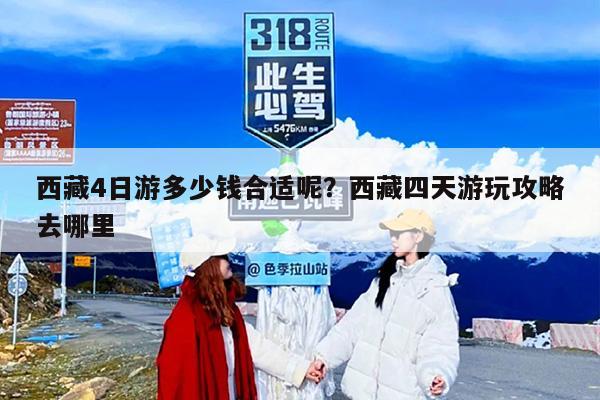 西藏4日游多少钱合适呢？西藏四天游玩攻略去哪里