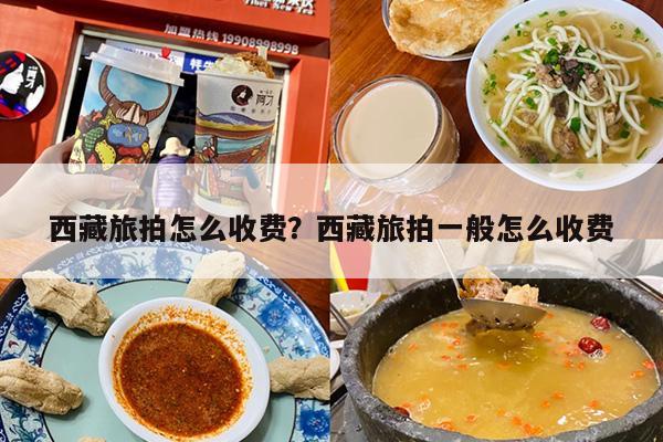 西藏旅拍怎么收费？西藏旅拍一般怎么收费