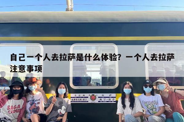 自己一个人去拉萨是什么体验？一个人去拉萨注意事项