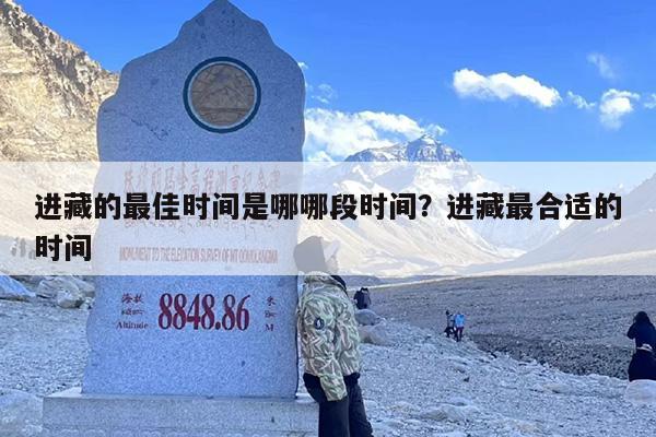 进藏的最佳时间是哪哪段时间？进藏最合适的时间