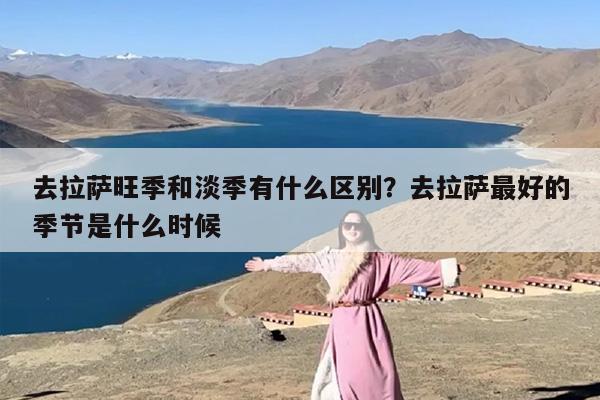 去拉萨旺季和淡季有什么区别？去拉萨最好的季节是什么时候