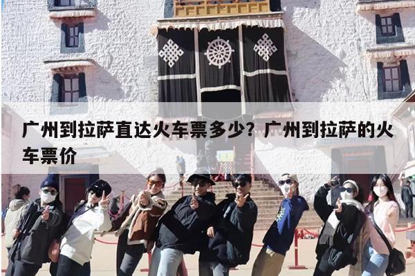 广州到拉萨直达火车票多少？广州到拉萨的火车票价