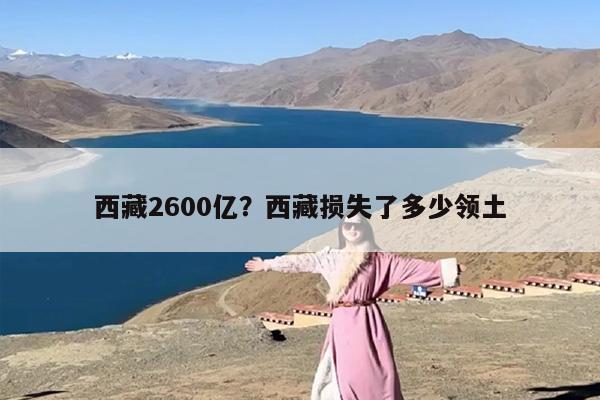 西藏2600亿？西藏损失了多少领土