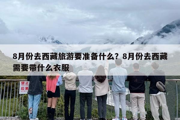 8月份去西藏旅游要准备什么？8月份去西藏需要带什么衣服
