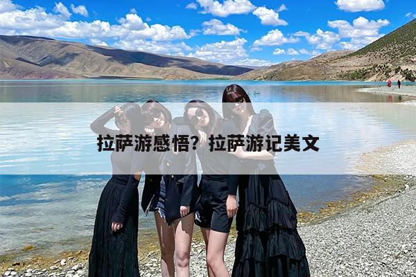 拉萨游感悟？拉萨游记美文