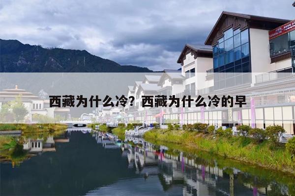 西藏为什么冷？西藏为什么冷的早