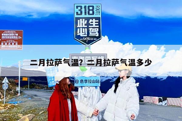 二月拉萨气温？二月拉萨气温多少