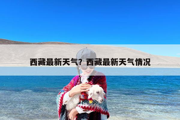 西藏最新天气？西藏最新天气情况