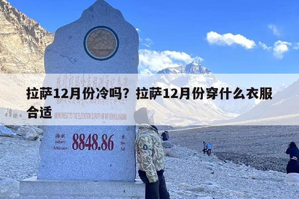 拉萨12月份冷吗？拉萨12月份穿什么衣服合适