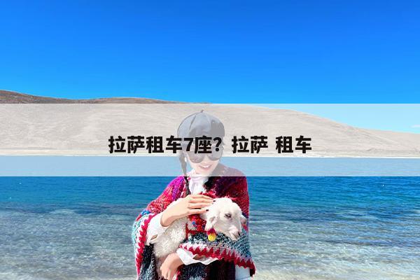 拉萨租车7座？拉萨 租车