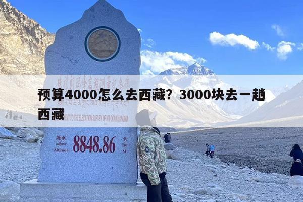 预算4000怎么去西藏？3000块去一趟西藏