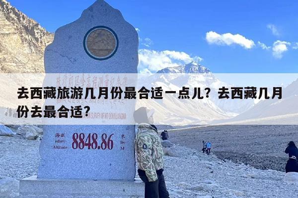 去西藏旅游几月份最合适一点儿？去西藏几月份去最合适?