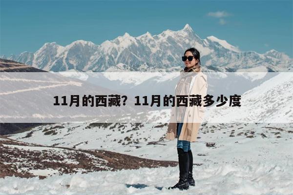 11月的西藏？11月的西藏多少度