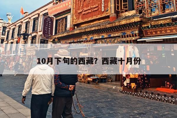 10月下旬的西藏？西藏十月份