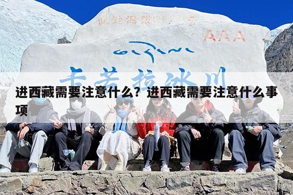 进西藏需要注意什么？进西藏需要注意什么事项