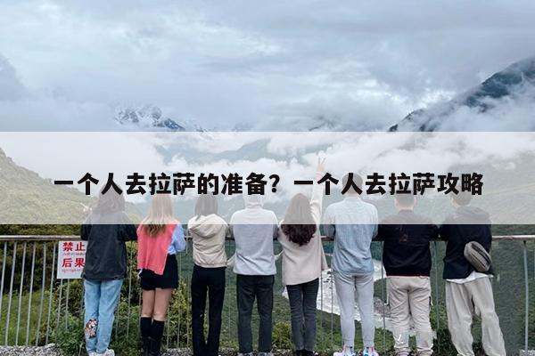 一个人去拉萨的准备？一个人去拉萨攻略